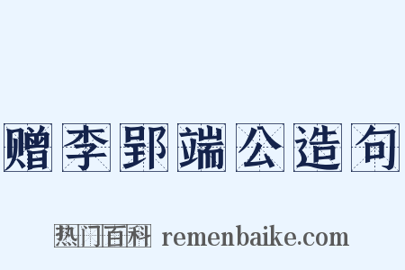赠李郢端公造句是什么意思的图片